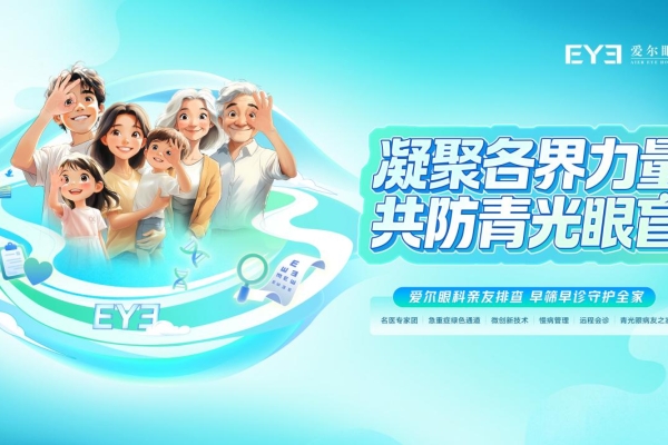 打破遗传“宿命”，，，，共防青光眼盲：楚精灵医疗眼科为家庭筑牢眼健康防线